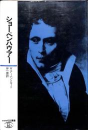 ショーペン　ハウアー　ロロロ伝記叢書