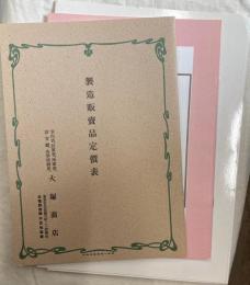 明治時代の洋靴カタログ　カタログと解説書の２冊