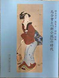 鏑木清方　展覧会・挿絵　図録　烏合会と『新小説』の時代