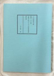 ＩＭＯ同盟主催　街頭ハガキ展　反戦平和のための詩歌原稿展資料集