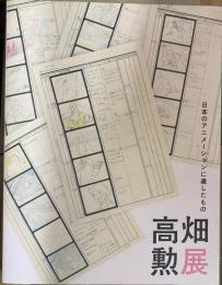 高畑勲展　日本のアニメーションに遺したもの