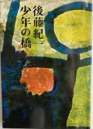 少年の橋