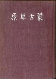 蒙古草原