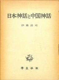 日本神話と中国神話
