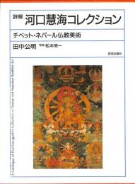 詳解　河口慧海コレクション　チベット・ネパール仏教美術