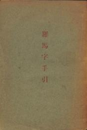 羅馬字手引