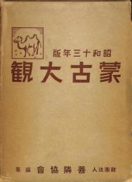 蒙古大観　昭和十三年版