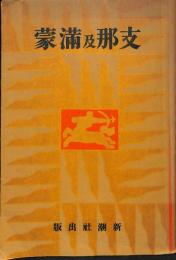支那及満蒙