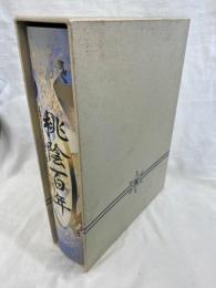 桃陰百年　大阪府立天王寺高等学校創立１００周年記念誌　１８９６～１９９６