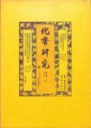 北斎研究　通巻第１６号　復刊第１号