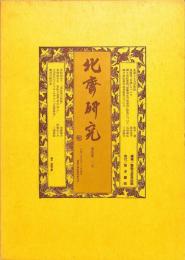 北斎研究　通巻第２１号