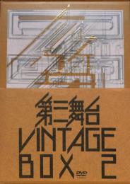第三舞台　VINTAGE BOX２　DVD６枚組　DISC１「デジャ・ヴュ’８６」　DISC２「朝日のような夕日をつれて’８７」　DISC３「ビー・ヒア・ナウ」　DISC４「ハッシャ・バイ」　DISC５「パレード旅団」　BONUS DISC「鴻上尚史の世界１」