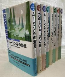ムーミン童話全集　全８巻揃（別巻欠）