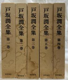 戸坂潤全集　全５巻揃（別巻欠）
