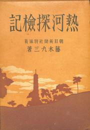 熱河探検記