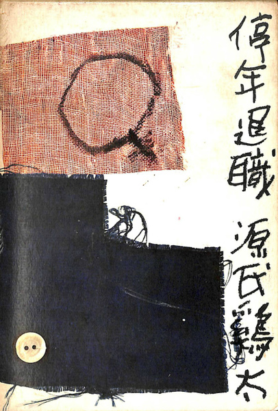 停年退職 /新潮社/源氏鶏太 源氏鶏太／著「停年退職（新潮文庫）」| 新潮社