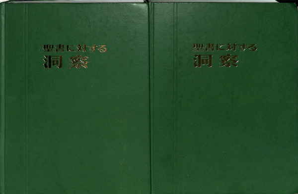 聖書に対する洞察 全2巻揃 古本 中古本 古書籍の通販は 日本の古本屋 日本の古本屋