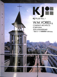 KJ PLUS VOL.1 一粒社ヴォーリズ建築事務所　５０年の歩みCOMPLY ARCHITECTS ICHIRYUSHA 50TH ANNIVERSARY