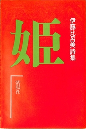 姫　伊藤比呂美詩集　８０年代詩叢書1