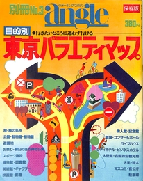 別冊アングル第3集　東京バラエティマップ　1980年11月
