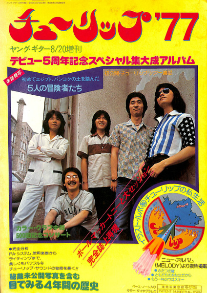 チューリップ'77 デビュー5周年記念スペシャル集大成アルバム ヤング