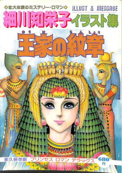 プリンセスロマンデラックス　細川知栄子イラスト集　「王家の紋章」