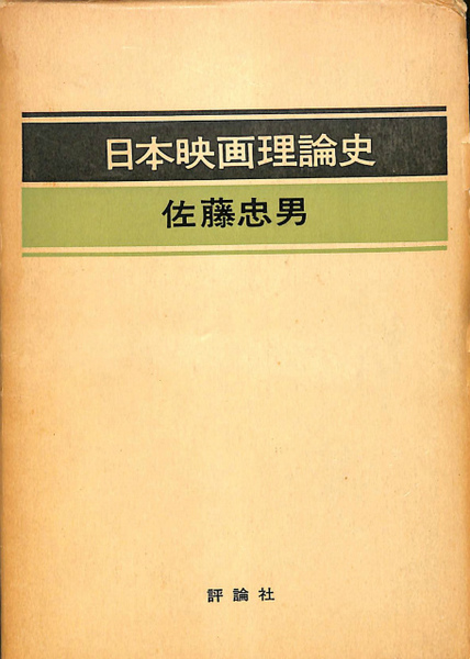 日本映画理論史(佐藤忠男) / 古本、中古本、古書籍の通販は