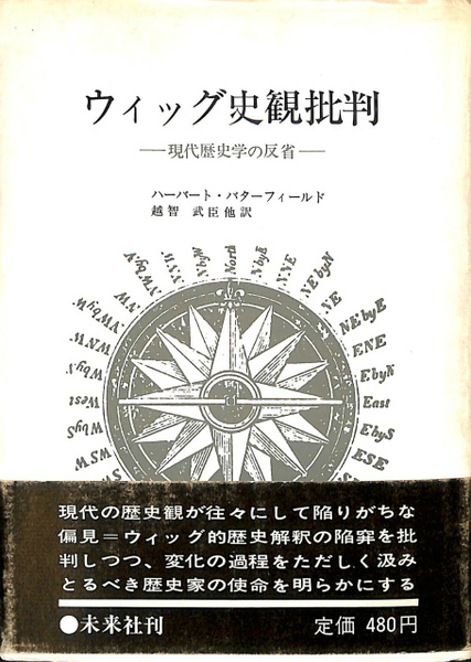 ウィッグ史観批判―現代歴史学の反省 (1967年) ウィッグ史観批判―現代歴史学の反省 (1967年) ウィッグ史観批判
