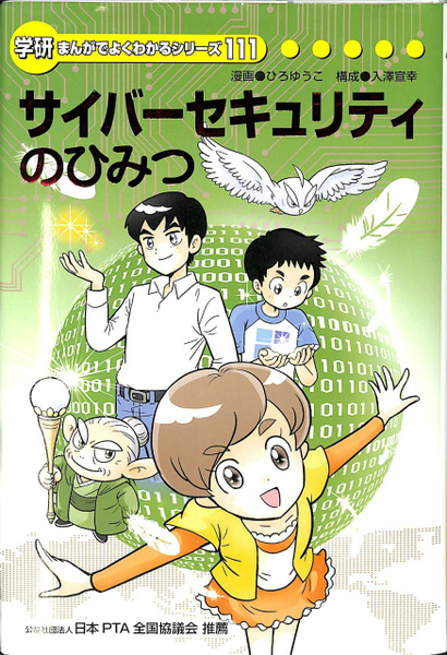 サイバーセキュリティのひみつ 学研 まんがでよくわかるシリーズ111