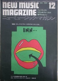 ニューミュージック・マガジン　1969年１２月号　　ニューロックとリズム＆ブルースの専門マガジン　特集　ロックとブルースのギタリストたち