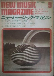 ニューミュージック・マガジン　1969年9月号　　ニューロックとリズム＆ブルースの専門マガジン　武満徹　矢部波人　他