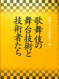 歌舞伎の舞台技術と技術者たち