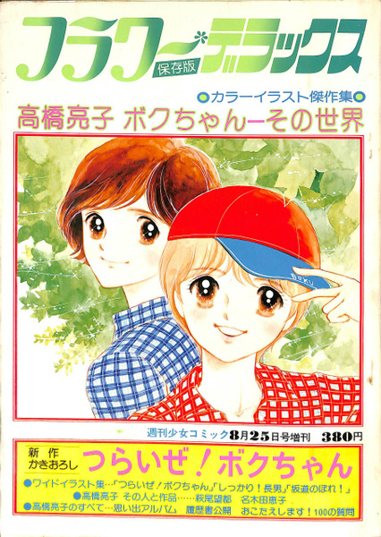 フラワーデラックス保存版 高橋亮子 ボクちゃん その世界 週刊少女コミック8月25日号増刊 山本順也 編集人 古本 中古本 古書籍の通販は 日本の古本屋 日本の古本屋 フラワーデラックス保存版 高橋亮子 ボクちゃん その世界 週刊少女コミック8月25日号増刊 山本順也 編集人 古本 中古本 古書籍の通販は 日本の古本屋 日本の古本屋