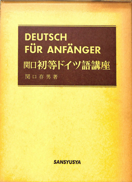 関口 初等ドイツ語講座(関口存男) / 古本、中古本、古書籍の通販は 