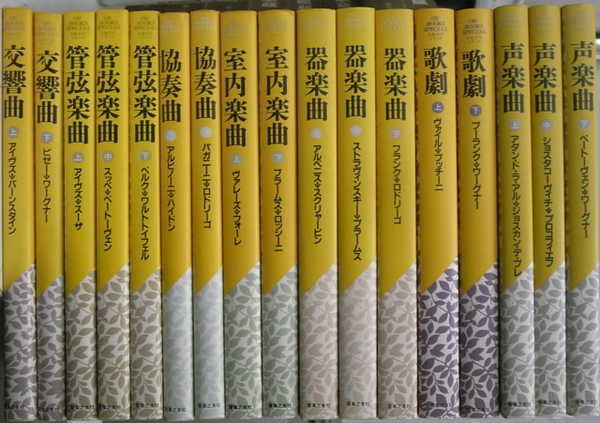 名曲ガイド・シリーズ 全17冊揃(音楽之友社 編) / 古本、中古本、古