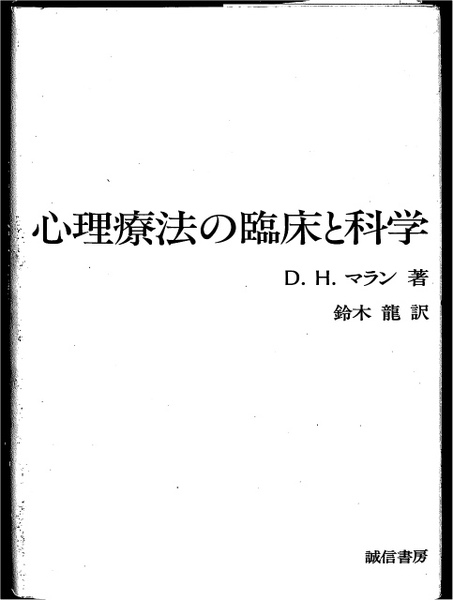 【中古】 心理療法の臨床と科学 心理療法の臨床と科学(D.H.マラン 鈴木龍 訳) / 古本、中古本、古書籍