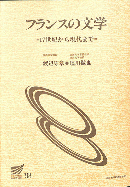 【中古】 フランスの文学 １７世紀から現代まで/放送大学教育振興会/渡辺守章 フランスの文学 17世紀から現代まで 放送大学教材(渡邉守章 塩川徹也