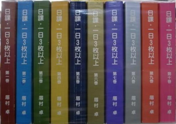 日課・一日3枚以上 1～10の計10冊(眉村卓) / 古本、中古本、古書籍の