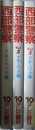 西部警察 第1~3巻の計3冊