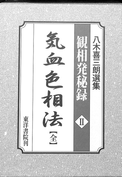 八木喜三朗選集　観相発秘録　一般相法　全2巻　東洋書院 気血色相法 全 観相発秘録2 八木喜三郎選集 | 八木喜三郎 | 東洋書院
