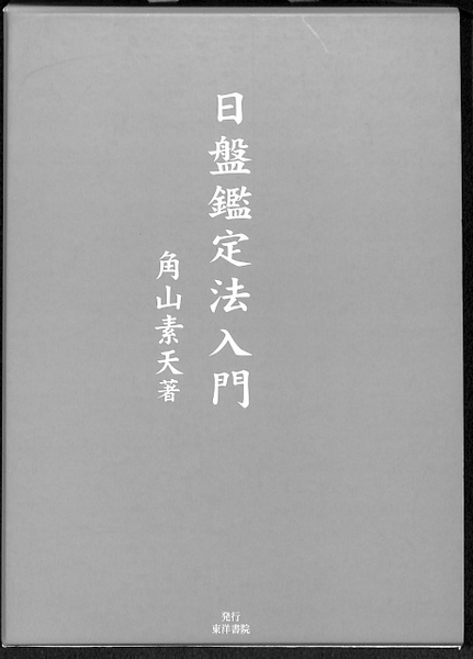 日盤鑑定法入門(角山素天) / 古本、中古本、古書籍の通販は