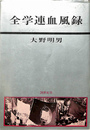 全学連血風録