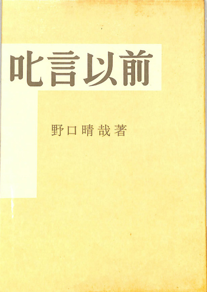 【出版社在庫なし】思春期　野口晴哉 GAIAネット思春期 野口晴哉: 本オーガニック＆無添加の総合通販GAIA