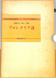 プロレタリア詩　日本社会主義文化運動資料4　プロレタリア詩雑誌集成　上　復刻版