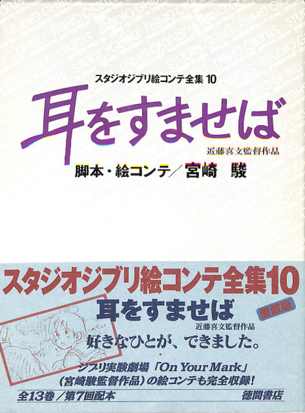 耳をすませば スタジオジブリ絵コンテ全集10(宮崎駿 脚本・絵コンテ