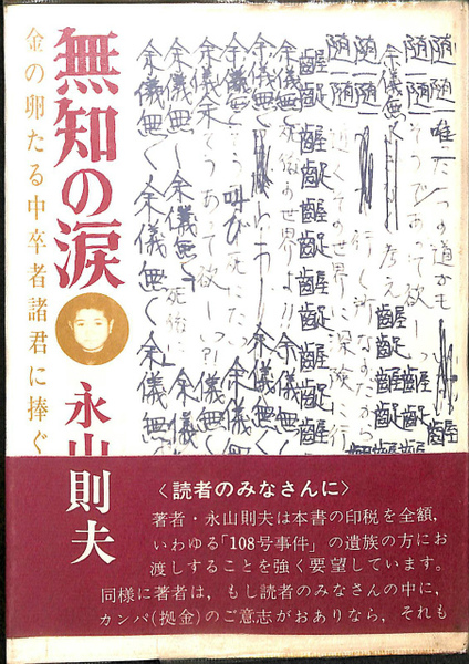 無知の涙 金の卵たる中卒者諸君に捧ぐ(永山則夫) / 古本、中古本、古  
