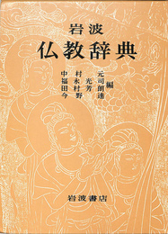 岩波　仏教辞典