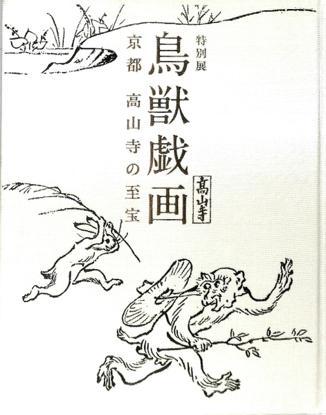 特別展 鳥獣戯画 京都 高山寺の至宝　[図録] 本 特別展 鳥獣戯画 京都 高山寺の至宝 図録(東京国立博物館 朝日新聞社