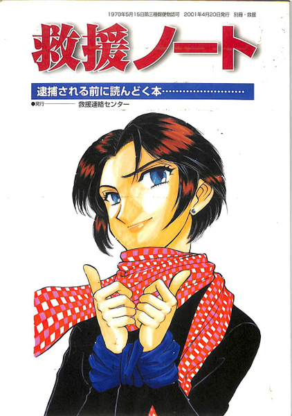 救援ノート 逮捕される前に読んどく本 有 よみた屋 吉祥寺店 古本 中古本 古書籍の通販は 日本の古本屋 日本の古本屋