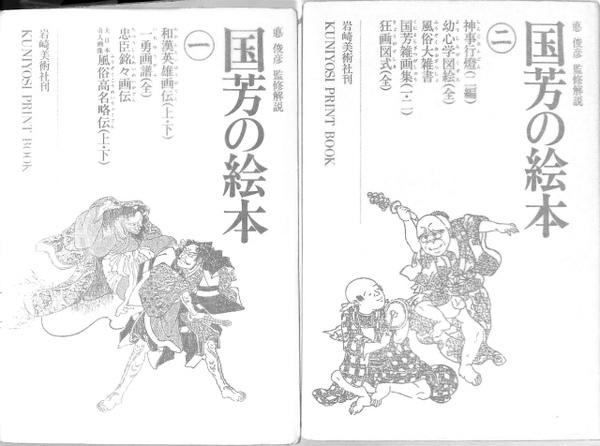 国芳の絵本 全2巻揃(悳俊彦 監修) / 古本、中古本、古書籍の通販は